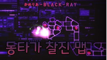 [ ADOFAI Custom ] Camellia - B L A C K - R A Y (short) [ Map by Lemon1415 & Pharah ] 엄격 클리어