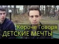 КОРОЧЕ ГОВОРЯ, ДЕТСКИЕ МЕЧТЫ