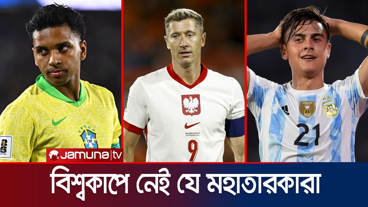 চোট, ব্যর্থতা ও ফর্মহীনতায় এবারের বিশ্বকাপ মিস করছেন যে সুপারস্টাররা | FIFA WC 26 Missing | JamunaTV