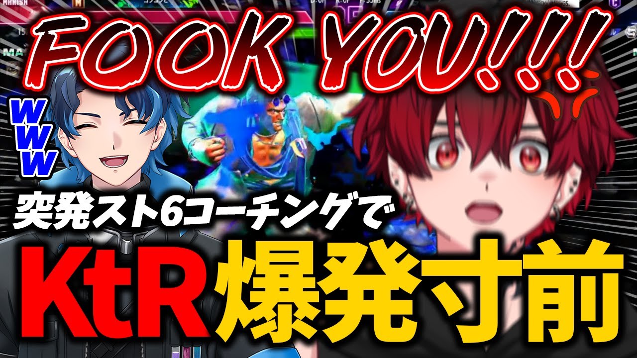 【切り抜き】爆発寸前！？ 突発コーチングで思わずFワードが飛び出てしまう男【KtR/ヲカノ】