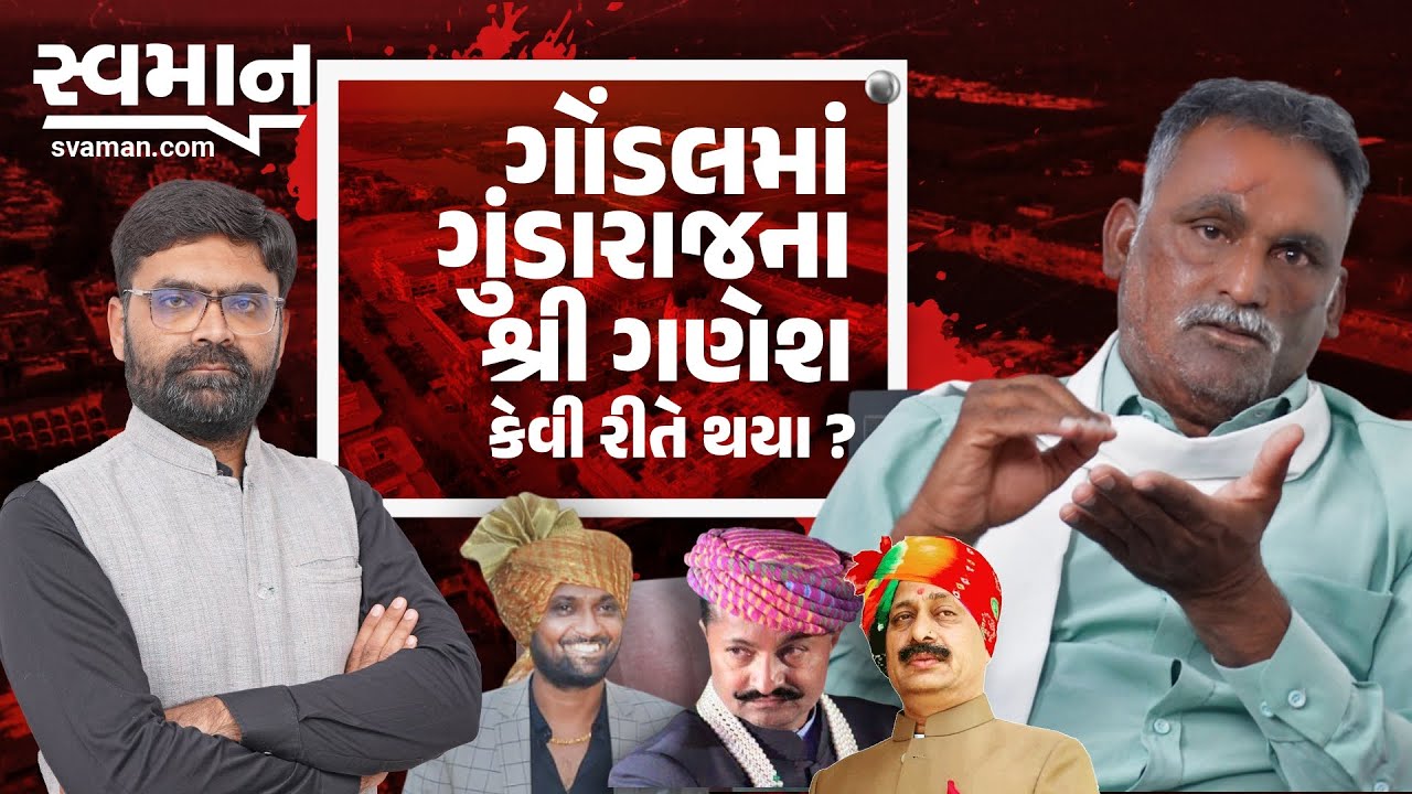 Raju Sakhiya Gondal Interview | ગોંડલમાં ગુંડારાજના શ્રી ગણેશ કેમ થયા? રાજુ સખીયા ગોંડલ સાથે સંવાદ
