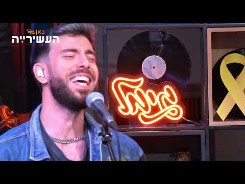 ים רפאלי מקום בחייך לייב מתוך העשירייה 