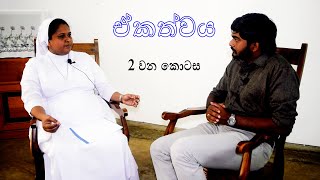 The U Turn - ඒකතවය The Church Is One - Part 02 - Talk With Rev. Sr. Srimali Gonagla