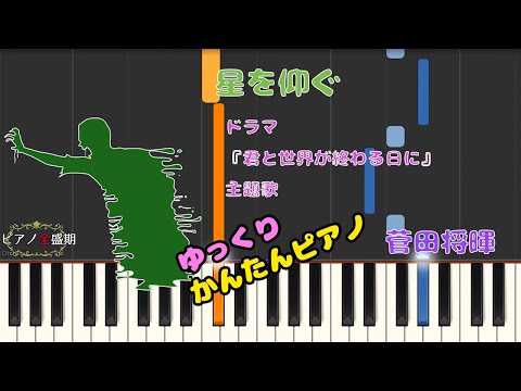【かんたんゆっくりピアノ】菅田将暉/星を仰ぐ　ドラマ『君と世界が終わる日に』主題歌