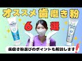 【歯科衛生士が解説】オススメの歯磨き粉6つ紹介します！！