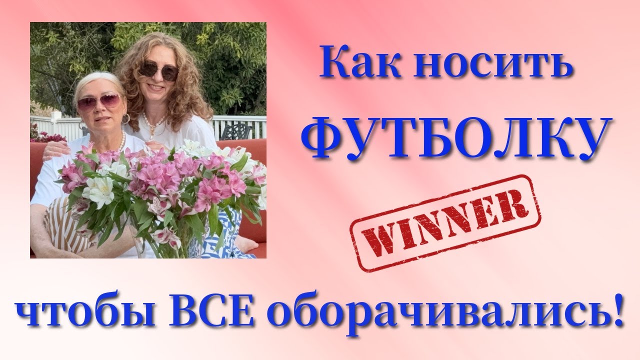 СЕКРЕТ стилизации ФУТОБОЛКИ на лето/THE SECRET of styling a T-SHIRT #мода #стиль #fashionstyle