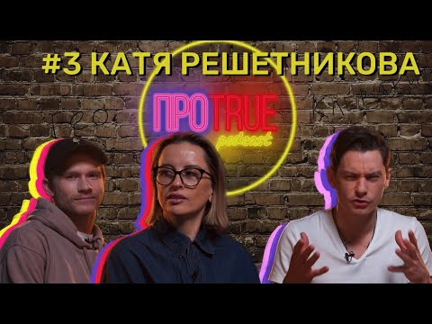 видео: ПРОTRUE #3 | Катя Решетникова об андеграунде и работе с артистами, Большом театре и Протанцах Север