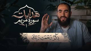 ١- ذكرُ رحمةِ ربِّك | هدايات القرآن - سورة مريم (١-١١)