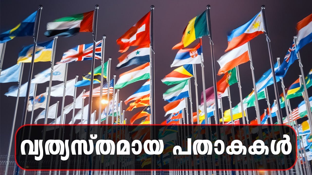 Strange Flags In The World Malayalam ലോകത്തെ വ്യത്യസ്തമായ പതാകകൾ ഉള്ള