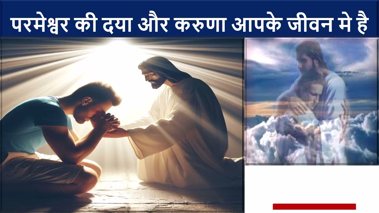 परमेश्वर की दया और करुणा आपके जीवन मे है