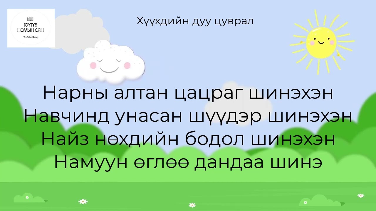 [Хүүхдийн дуу] Шинэ өглөө үгтэйгээ