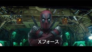 映画「デッドプール2」予告編が公開！　“俺ちゃん”チーム結成？