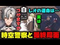 【#ストグラ】ついに時空警察と対面し最終局面を迎える無月レオ…【月夜見レオ】