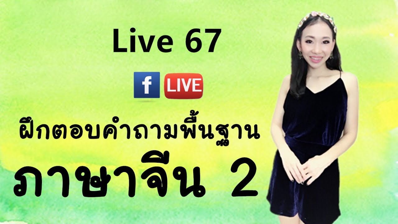LIVE 67 เรียนภาษาจีน- ฝึกถามตอบภาษาจีนค่ะ