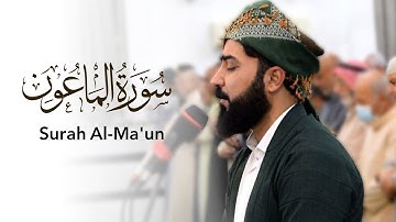سورة الماعون بصوت القارئ هلو امين الكردي