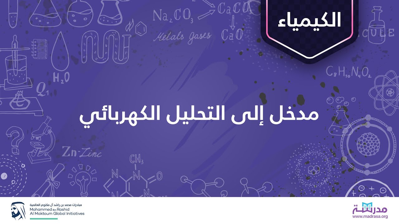 مدخل إلى التحليل الكهربائي | الكيمياء | تفاعلات الأكسدة والاختزال والكيمياء الكهربائية