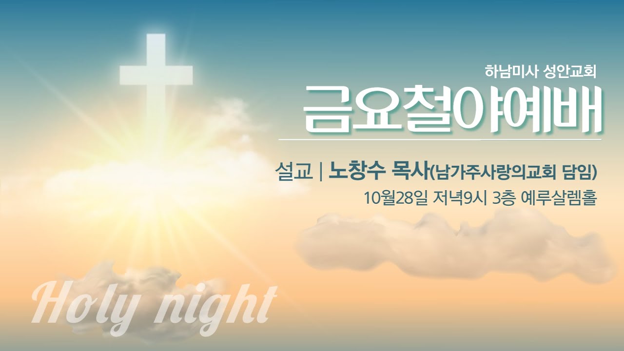 10월 28일 l 하남미사지구 성안교회 금요철야예배 생중계 l 말씀: 노창수 목사(남가주사랑의교회 담임)