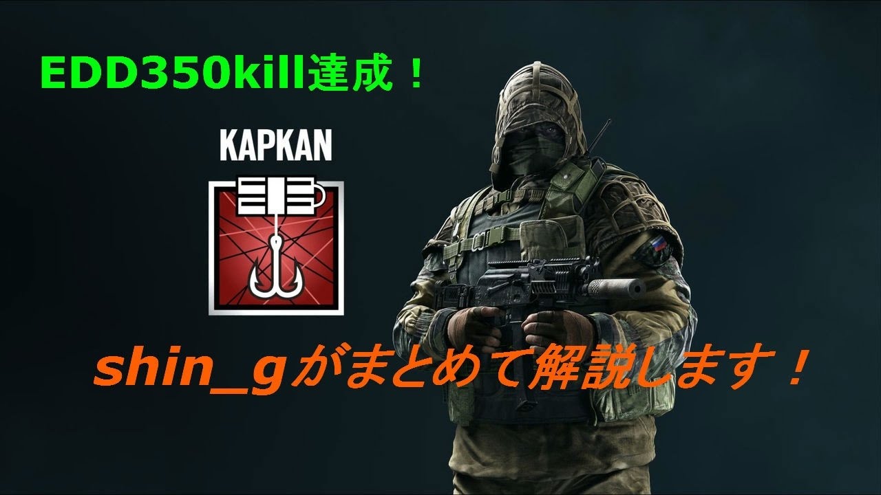 R6s Edd350kill達成 カプカンの罠設置解説をまとめました Youtube