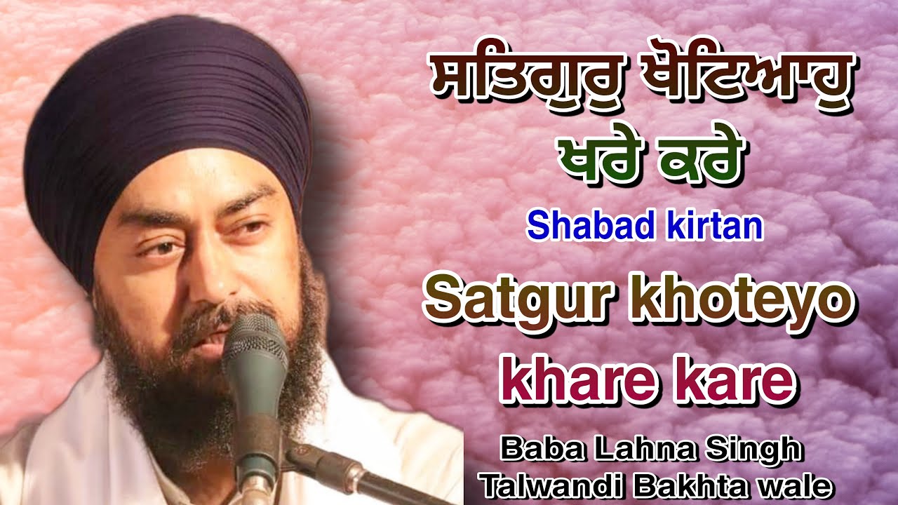 ਸਤਿਗੁਰੁ ਖੋਟਿਆਹੁ ਖਰੇ ਕਰੇ | Shabad kirtan | Baba Lehna singh Talwandi Bakhta wale | live Gurbani