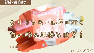 【手作りキャンドル初心者向け】キャンドルを作った後にシリコンモールドに浮き出るあの白い粉の正体とは？