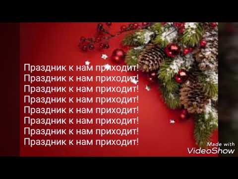 Праздник к нам приходит-Karaoke(Karaoke Show)