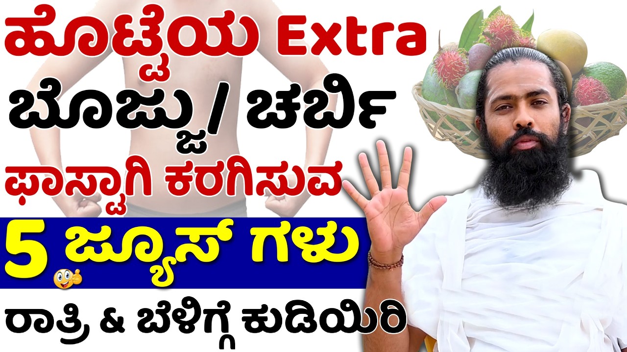 Top 5 Belly Fat Burning Foods for a Flat Tummy | 5 ಜ್ಯೂಸ್ ಕುಡಿದು ಹೊಟ್ಟೆಯ ಬೊಜ್ಜು ಕರಗಿಸಿ | Hotte Bojju