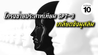 10 อันดับ เหตุการณ์ที่น่าตกใจของปัญญาประดิษฐ์ (AI) จากฐานข้อมูล AIID | ชาวร็อคบอก10