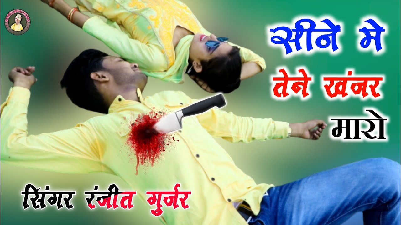 Ranjeet Gurjar sad song || सीने में तेने खंजर मारो || Sine mein tene khanjar mara
