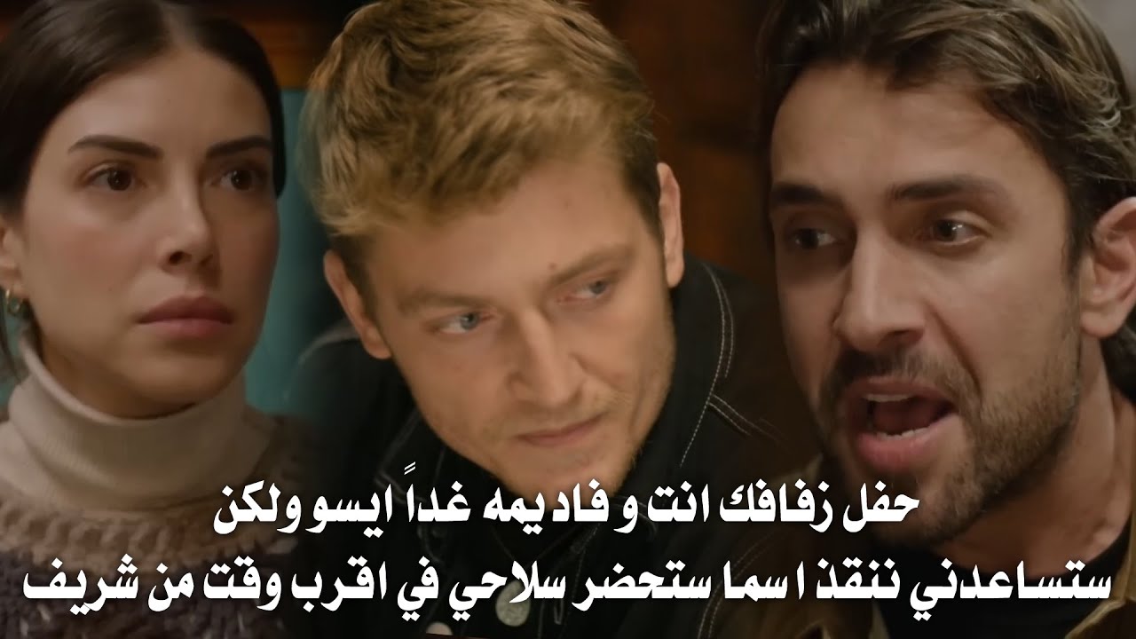 مسلسل هذا البحر سوف يفيض الحلقة 15 اعلان 1 مترجم | اتفاق وتعاون ايسو وعادل لإنقاذ فاديمة واسما