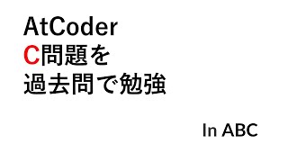 【過去問ABC301-C】C問題を過去問で勉強