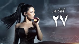 مسلسل خيط حرير " مي عز الدين " الحلقة السابعة و العشرون | Khayt Harir Series - Episode 27