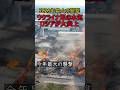 2026年最大の襲撃！ウクライナ軍の本気でロシアが炎上大混乱 #軍事 #ミリタリー