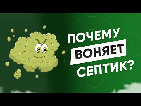 Почему воняет септик  или автономная канализация.   Как устранить запах.