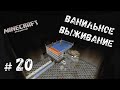 Майнкрафт ЛетсПлей #20 - НОВОЕ ЖЕЛЕЗО! | Выживание в Майнкрафт