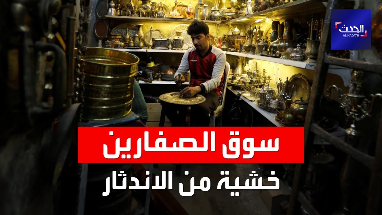 أشهر سوق لصناعة النحاس في العراق مهدد بالاندثار