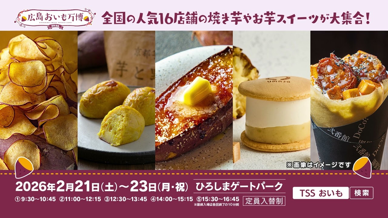 広島おいも万博2026 | TSSテレビ新広島