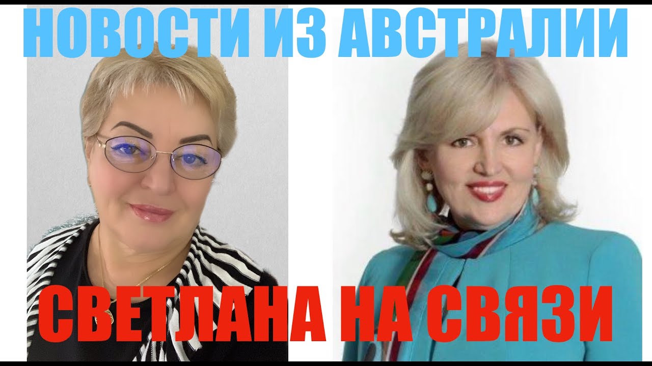 НОВОСТИ ИЗ СИДНЕЯ, ОБСУЖДАЕМ ИНТЕРЕСНЫЕ ТЕМЫ 🔥☀️🌴