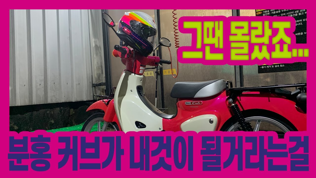 슈퍼커브 출고하자마자 밤바리 다녀왔습니다.