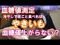 【糖尿病】やきいもを冷やして食べて血糖値を測ります。