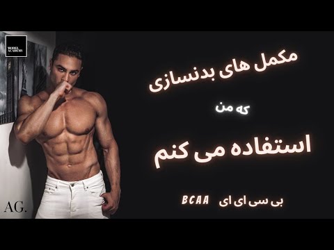 تصویری: 3 روش برای مصرف مکمل های CLA