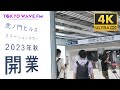 【どこよりも早いNEWS】テレビより先に放映！虎ノ門ヒルズステーションタワー潜入！虎ノ門ヒルズ駅リニューアル (2023年7月15日AM5時20分) ｜TOKYO WAVE FM