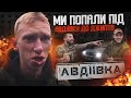 МИ ПОПАЛИ ПІД АВДІЇВКУ ДО ДЖИҐІТА / ПРАНК НАД ЛЬОЛІКОМ / НІМИЙ НЕОЧІКУВАВ ТАКЕ / В ШОЦІ ЩО ПОБАЧИЛИ