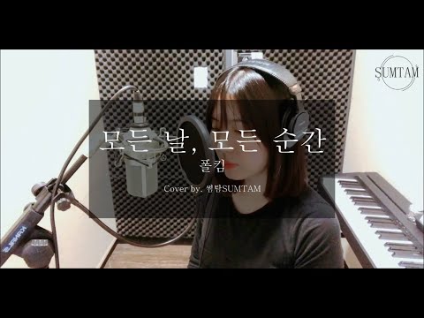 모든 날, 모든 순간(Every day, Every Moment) - 폴킴(PaulKim) Cover by. 찰나의 여름
