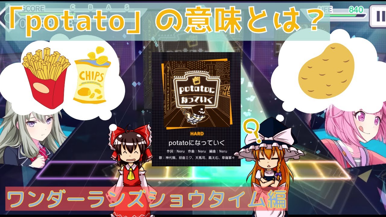 プロセカ ポ ポテト 名前が一見変だけど実は意味が深い Potatoになっていく を初プレイ ゆっくり実況 Youtube プロセカ ポ ポテト 名前が一見変だけど実は意味が深い Potatoになっていく を初プレイ ゆっくり実況 Youtube