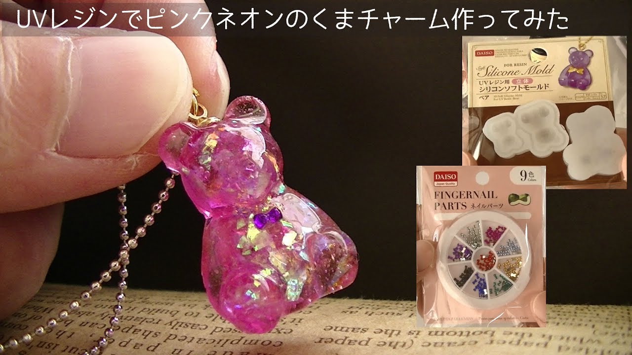 100均モールド】UVレジンでネオンピンクのくまチャーム作ってみたuv