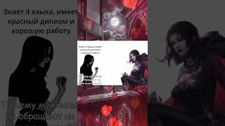 ИДЕАЛЬНАЯ девушка глазами геймера 🤩 #скайрим #мем #serana