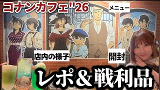コナンカフェ】2026年！コナンカフェレポート＆戦利品開封式
