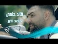 قائد حلمي - كاعد اكبر / Offical Video