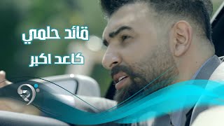 قائد حلمي - كاعد اكبر / Offical Video