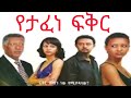 сЛисЙ сНИсКР сННсЙЕсИн сНКсИНсИЭ Yetafn Fiker Ethiopian Full Length Film Old Amahric Movies сЛисЙ сНИсКР сННсЙЕсИн сНКсИНсИЭ Yetafn Fiker Ethiopian Full Length Film Old Amahric Movies
